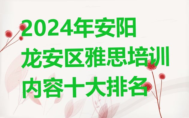 2024年安阳龙安区雅思培训内容十大排名”