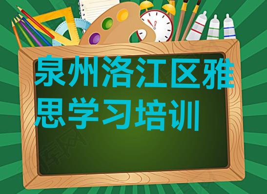 十大泉州洛江区雅思学习培训排行榜