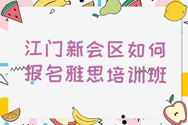 江门新会区如何报名雅思培训班”