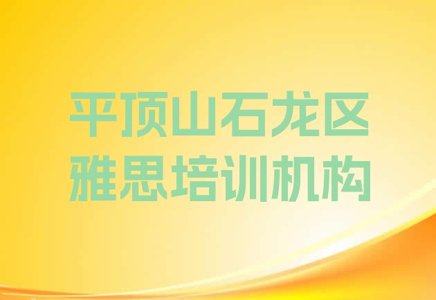 平顶山石龙区雅思培训视频推荐一览”