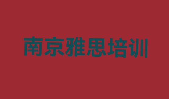 十大2024年9月南京雅思培训电话十大排名排行榜