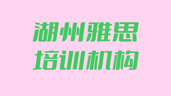 十大2024年9月湖州雅思培训有哪些课程十大排名排行榜