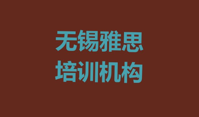 无锡雅思培训一对一排名”