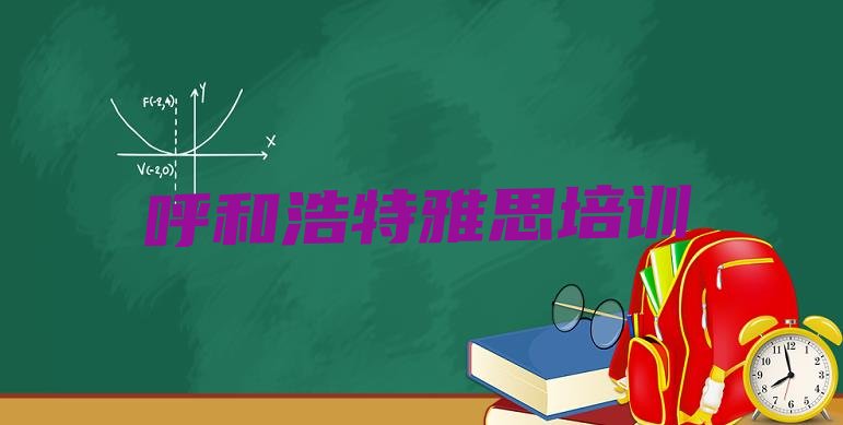 十大2024年9月呼和浩特靠谱的雅思培训班实力排名名单排行榜