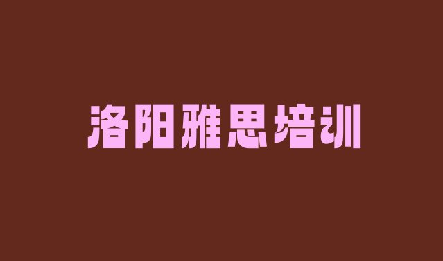 十大2024年9月洛阳雅思培训机构费用排行榜