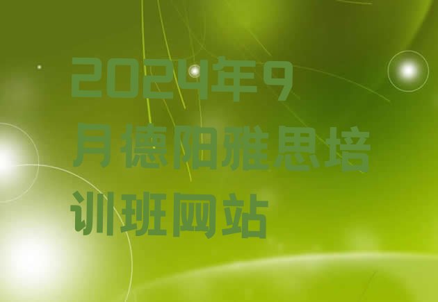 2024年9月德阳雅思培训班网站”