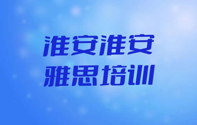 淮安清江浦区怎么报雅思培训班”