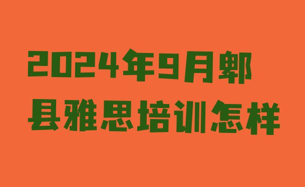 十大2024年9月郫县雅思培训怎样排行榜