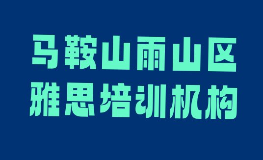 十大2024年9月马鞍山雨山区雅思培训哪好排名前五排行榜