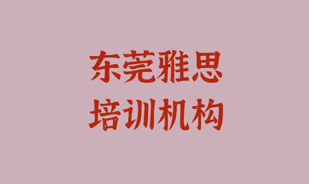 东莞雅思培训班一般学多久”