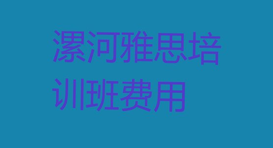 漯河雅思培训班费用”