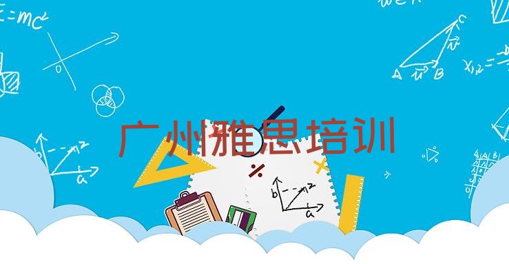 十大2024年9月广州雅思培训班一般学多久排名排行榜