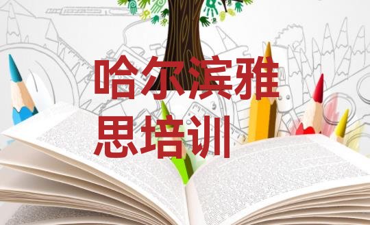 十大2024年9月哈尔滨雅思网上培训班排名前十排行榜