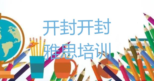 十大2024年9月开封雅思培训价格排行榜