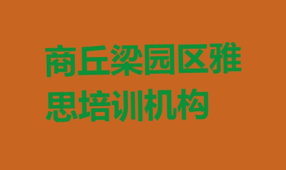 商丘梁园区雅思速成培训排名前十”