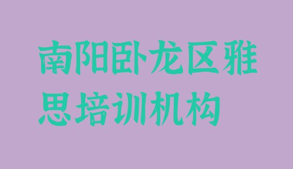 十大2024年南阳卧龙区哪里有学雅思的培训班排名top10排行榜