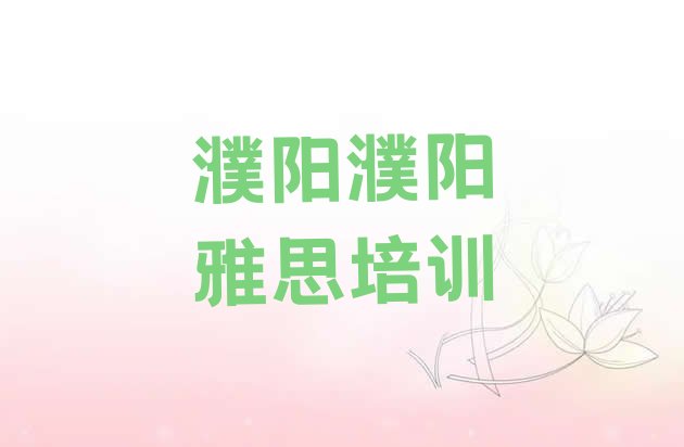 濮阳华龙区雅思培训学校哪家强”