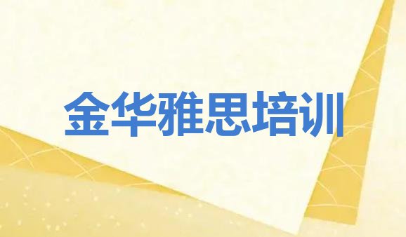 十大2024年金华金东区哪里有学雅思的培训班排行榜