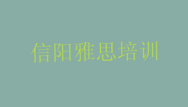 十大信阳浉河区学雅思需要报培训班吗排名前十排行榜