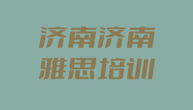 十大济南市中区哪有雅思培训排名top10排行榜