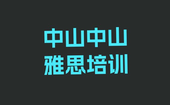 十大2024年中山雅思培训价格排行榜