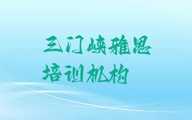 十大2024年三门峡哪个雅思培训机构好排名排行榜