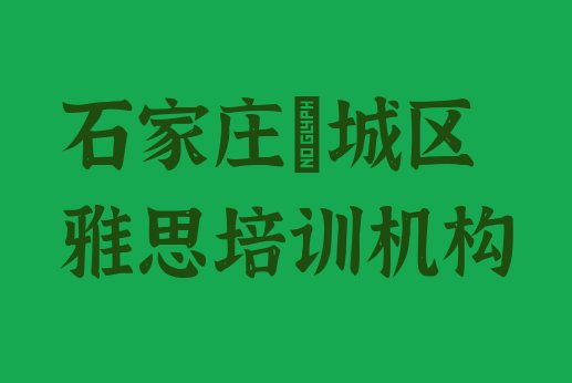 石家庄藁城区有雅思培训机构吗?”