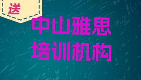 十大2024年9月中山培训雅思的机构排名排行榜