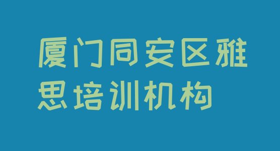 厦门同安区雅思培训价格”