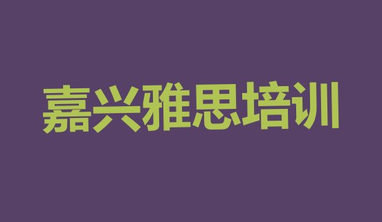 嘉兴机构雅思培训流程十大排名”