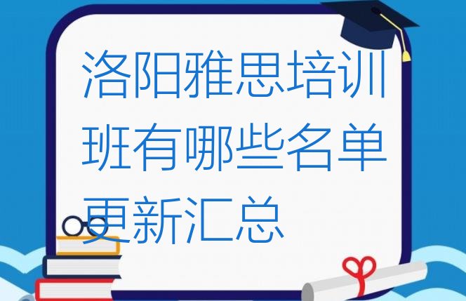 十大洛阳雅思培训班有哪些名单更新汇总排行榜