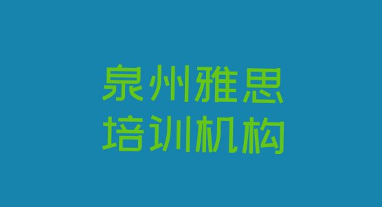 泉州培训雅思的机构名单更新汇总”