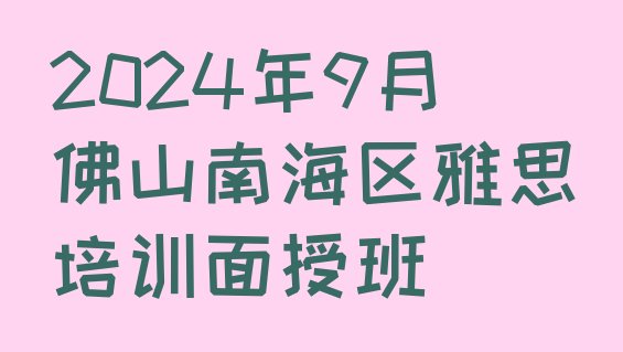 十大2024年9月佛山南海区雅思培训面授班排行榜