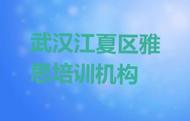 十大2024年武汉江夏区怎么报雅思培训班排行榜