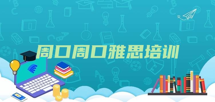 十大2024年周口雅思培训需要什么条件排行榜