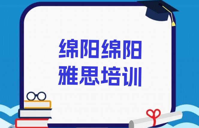 十大2024年绵阳报雅思培训班排行榜