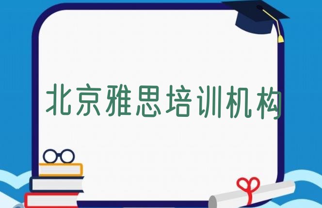 十大北京雅思培训班网站排名前十排行榜