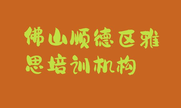 十大2024年9月佛山顺德区雅思培训费用排行榜