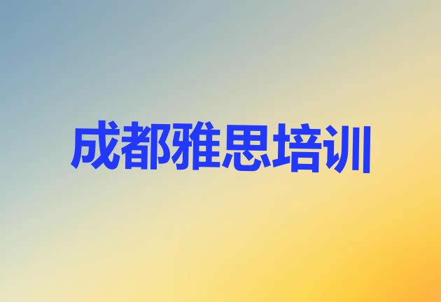 十大成都报雅思培训班有必要吗排行榜