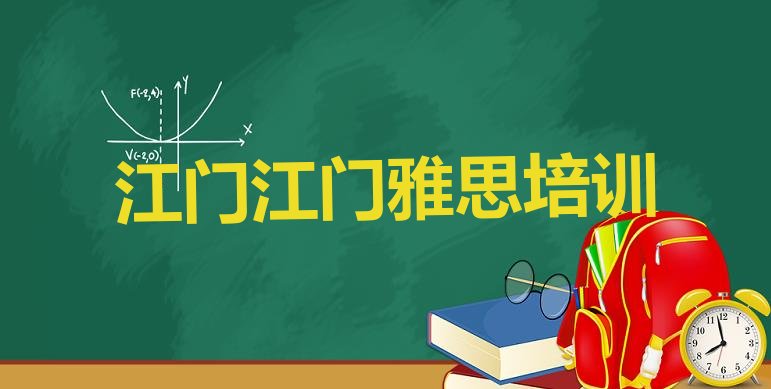 十大2024年江门江海区零基础初级雅思培训班排名前十排行榜