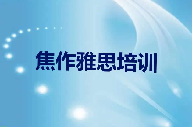 焦作山阳区雅思培训一对一名单更新汇总”