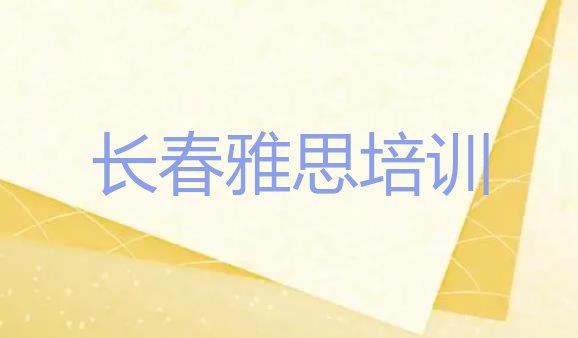 十大长春二道区雅思培训一对一排行榜