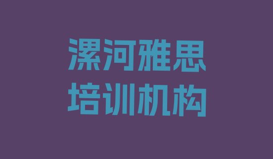 十大2024年9月漯河雅思培训需要什么条件排行榜