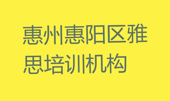 2024年9月惠州惠阳区报雅思培训班有必要吗”