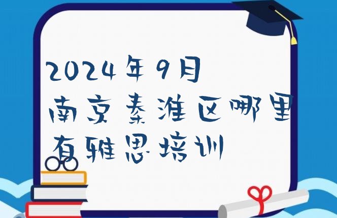 十大2024年9月南京秦淮区哪里有雅思培训排行榜