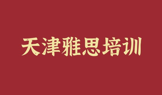 十大2024年天津河东区雅思网上培训班排行榜