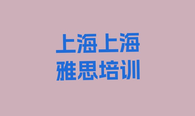 2024年上海学雅思的辅导班”