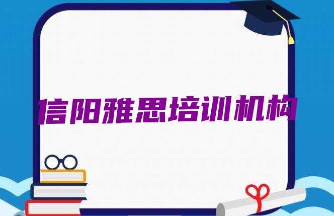 十大信阳雅思培训机构有哪些排行榜