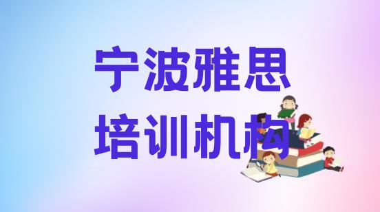 宁波附近的雅思培训学校”