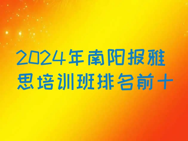 2024年南阳报雅思培训班排名前十”